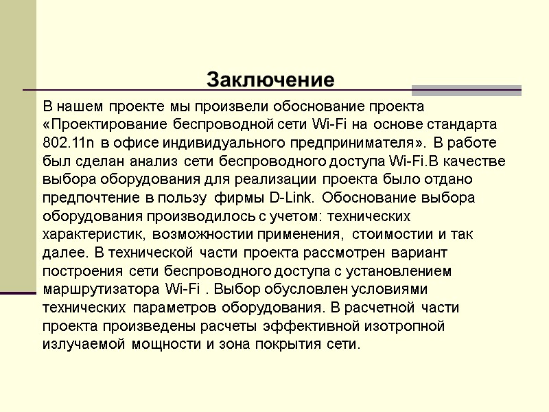 В нашем проекте мы произвели обоснование проекта «Проектирование беспроводной сети Wi-Fi на основе стандарта